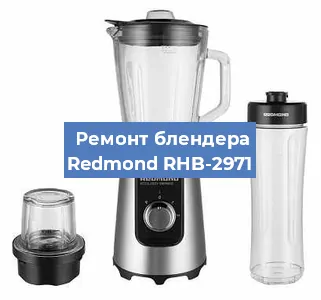 Замена щеток на блендере Redmond RHB-2971 в Ростове-на-Дону